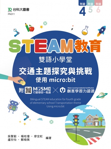 STEAM教育雙語小學堂  四年級：交通主題探究與挑戰 - 使用micro:bit - 附MOSME行動學習一點通．創客學習力認證