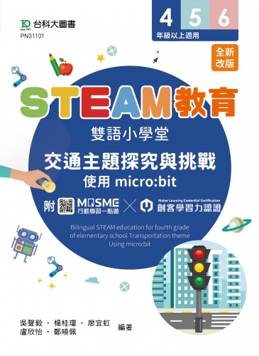 STEAM教育雙語小學堂：交通主題探究與挑戰 - 使用micro:bit - 附MOSME行動學習一點通．創客學習力認證(全新改版)