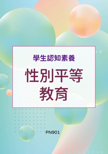 學生認知素養 - 性別平等教育