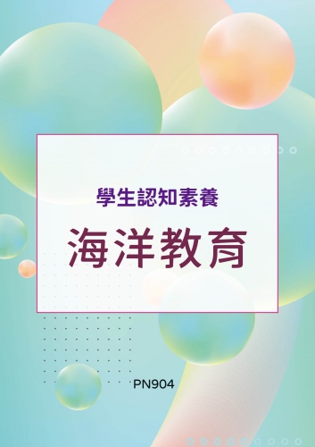 學生認知素養 - 海洋教育