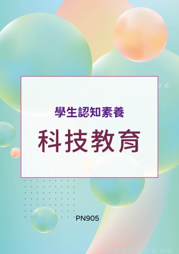 學生認知素養 - 科技教育