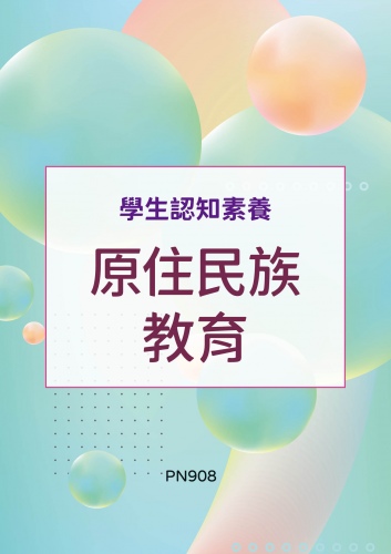 學生認知素養 - 原住民族教育