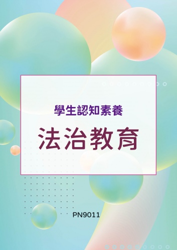 學生認知素養 - 法治教育