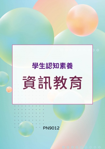學生認知素養 - 資訊教育