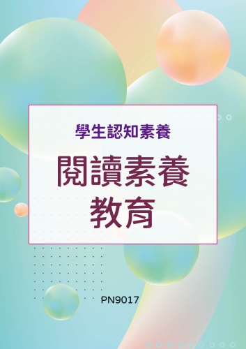 學生認知素養 - 閱讀素養教育