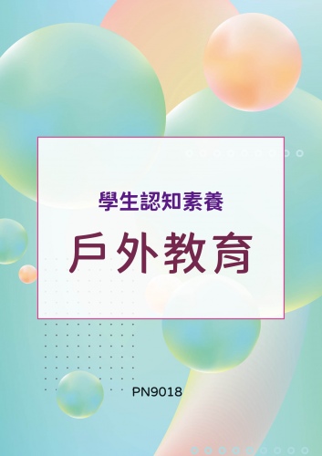 學生認知素養 - 戶外教育