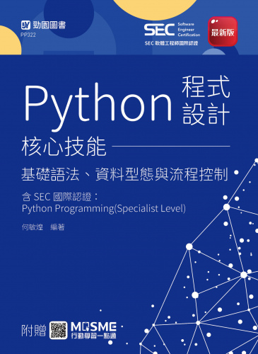 Python程式設計核心技能 - 基礎語法、資料型態與流程控制含SEC國際認證：Python Programming(Specialist Level) - 最新版 - 附贈MOSME
