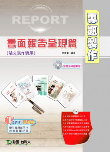 專題製作 - 書面報告呈現篇(Office 2003版)