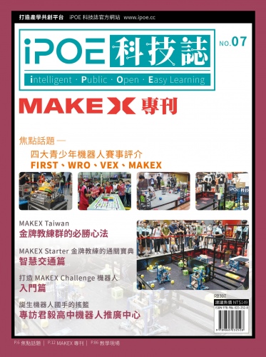 iPOE科技誌07：MAKEX世界機器人挑戰賽全攻略