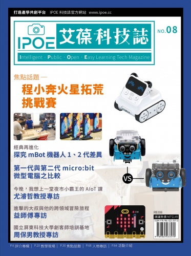 IPOE科技誌08：程小奔火星拓荒挑戰賽