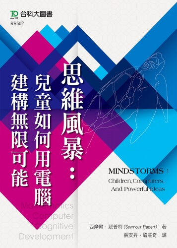 MINDSTORMS：Children,Computers,And Powerful Ideas 思維風暴：兒童如何用電腦建構無限可能