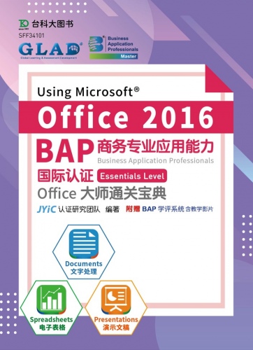 BAP Using Microsoft Office 2016商务专业应用能力国际认证Essentials Level Office大师通关宝典(Documents文字处理、Spreadsheets电子表格、Presentations演示文稿) - 最新版 - 附赠BAP学评系统含教学影片