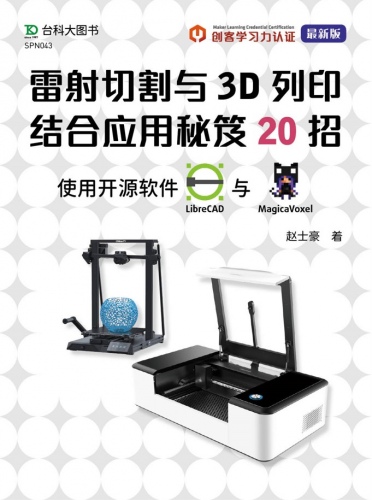 轻课程 雷射切割与3D打印结合应用秘笈20招 使用开源软件LibreCAD 与 MagicaVoxel