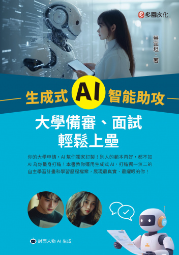生成式 AI 智能助攻：大學備審、面試輕鬆上壘
