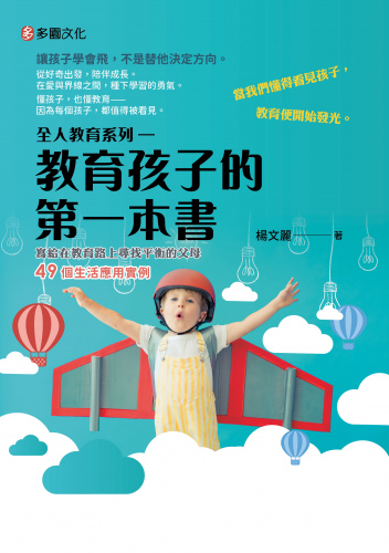 全人教育系列 – 教育孩子的第一本書
