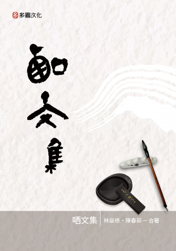 哂文集