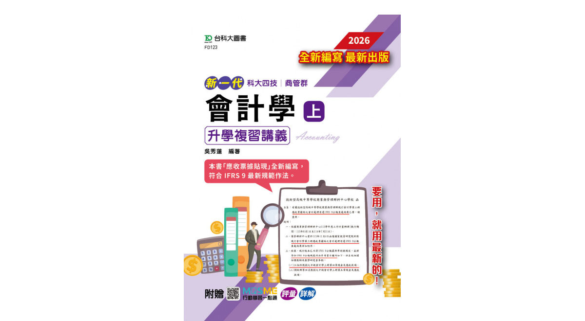 新一代科大四技商管群會計學(上)升學複習講義含解析本- 2026年(最新版) - 附贈MOSME行動學習一點通：評量．詳解- 台科大圖書