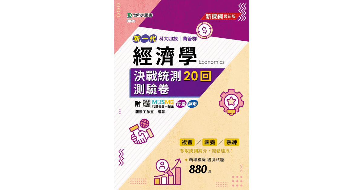 新一代科大四技商管群經濟學決戰統測20回測驗卷- 最新版- 附MOSME行動
