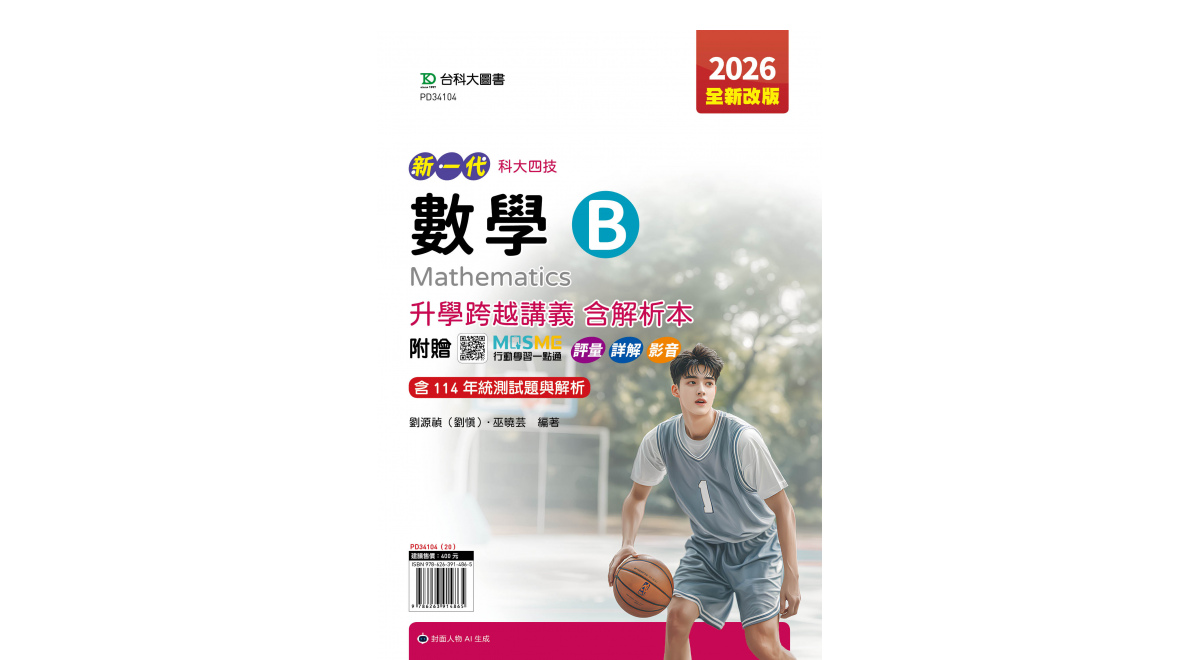 新一代 科大四技數學 B 升學跨越講義含解析本 - 2026年(全新改版) - 附贈MOSME行動學習一點通：評量．詳解．影音 - 台科大圖書